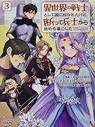 異世界の戦士として国に招かれたけど、断って兵士から始める事にした(3巻)