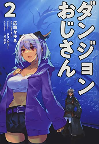 ダンジョンおじさん(2巻)