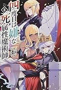 四度目は嫌な死属性魔術師(8巻)