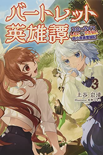 バートレット英雄譚(3巻) スローライフしたいのにできない弱小貴族奮闘記