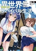 異世界ゆるっとサバイバル生活(4巻) 〜学校の皆と異世界の無人島に転移したけど俺だけ楽勝です〜