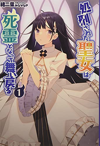 処刑された聖女は死霊となって舞い戻る(1巻)