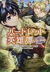 バートレット英雄譚 ~スローライフしたいのにできない弱小貴族奮闘記~1 (ポルカコミックス)