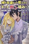 神の手違いで死んだらチートガン積みで異世界に放り込まれました(5巻)