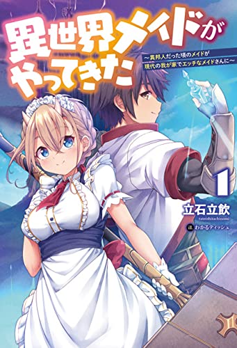 異世界メイドがやってきた(1巻) 〜異邦人だった頃のメイドが現代の我が家でエッチなメイドさんに〜