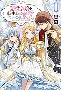 悪役令嬢に転生したはずが、主人公よりも溺愛されてるみたいです(1巻)