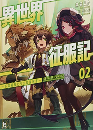 異世界征服記(2巻) 〜不遇種族たちの最強国家〜