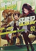 異世界征服記(2巻) 〜不遇種族たちの最強国家〜