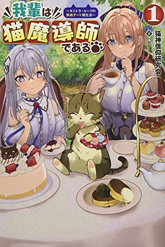 我輩は猫魔導師である!(1巻) 〜キジトラ・ルークの快適チートネコ生活〜