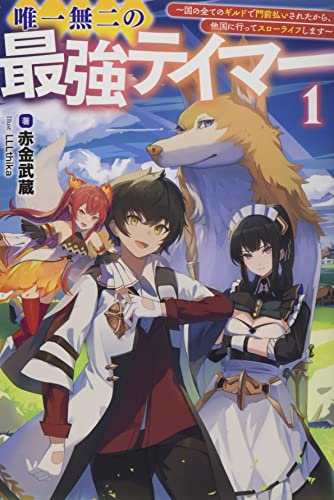 唯一無二の最強テイマー(1巻) 〜国の全てのギルドで門前払いされたから、他国に行ってスローライフします〜