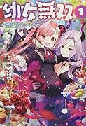幼女無双(1巻) 〜仲間に裏切られた召喚師、魔族の幼女になって【英霊召喚】で溺愛スローライフを送る〜