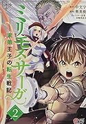 ミリモス・サーガ(2巻) 末弟王子の転生戦記