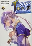 千のスキルを持つ男(5巻) 〜異世界で召喚獣はじめました！〜