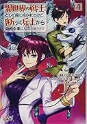 異世界の戦士として国に招かれたけど、断って兵士から始める事にした(4巻)