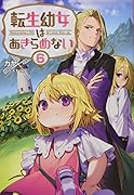 転生幼女はあきらめない(6巻)
