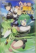 ウィル様は今日も魔法で遊んでいます。(5巻)
