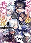 レベル1の最強賢者(6巻) 〜呪いで最下級魔法しか使えないけど、神の勘違いで無限の魔力を手に入れ最強に〜