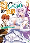 どれだけ努力しても万年レベル0の俺は追放された(1巻) 〜神の敵と呼ばれた少年は、社◯女神と出会って最強の力を手に入れる〜