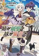 姉が剣聖で妹が賢者で(3巻)