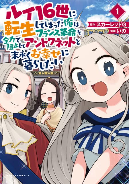 ルイ16世に転生してしまった俺はフランス革命を全力で阻止してアントワネットと末永くお幸せに暮らしたい(1巻)