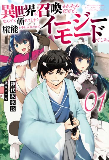 異世界に召喚されたんだけど、なんでも斬れてしまう権能を手に入れたのでイージーモードでした。(1巻)