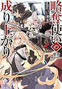 略奪使いの成り上がり(1巻) 〜追放された男は、最高の仲間と英雄を目指す〜