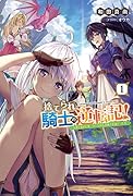 捨てられ騎士の逆転記!(1巻) 〜無実の罪で追放された組織貢献度SSSのベテラン騎士、女神に拾われ若返って自分の国を手に入れます！ 追放した王国が滅びそう？ それじゃあ併合だ！〜