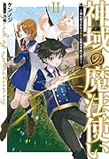 神域の魔法使い(2巻) 〜神に愛された落第生は魔法学院へ通う〜