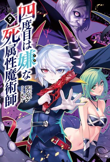 四度目は嫌な死属性魔術師(9巻)