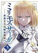 ミリモス・サーガ(3巻) 末弟王子の転生戦記