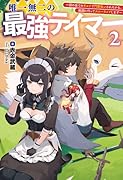 唯一無二の最強テイマー(2巻) 〜国の全てのギルドで門前払いされたから、他国に行ってスローライフします〜