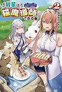 我輩は猫魔導師である!(2巻) 〜キジトラ・ルークの快適チートネコ生活〜