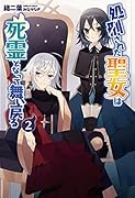 処刑された聖女は死霊となって舞い戻る(2巻)