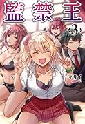 監禁王(3巻)