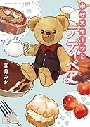 幸せスイーツとテディベア