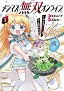メシマズ無双オンライン(1巻) 〜山盛りデバフを召し上がれ〜