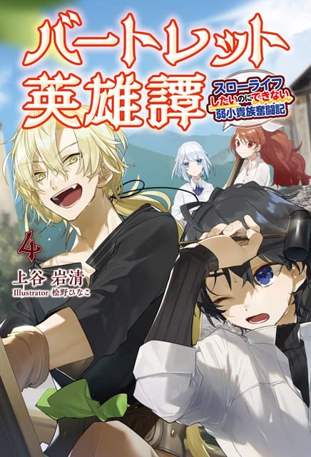 バートレット英雄譚(4巻) スローライフしたいのにできない弱小貴族奮闘記