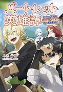 バートレット英雄譚(4巻) スローライフしたいのにできない弱小貴族奮闘記
