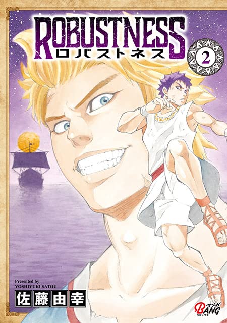 ロバストネス(2巻)