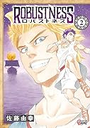 ロバストネス(2巻)