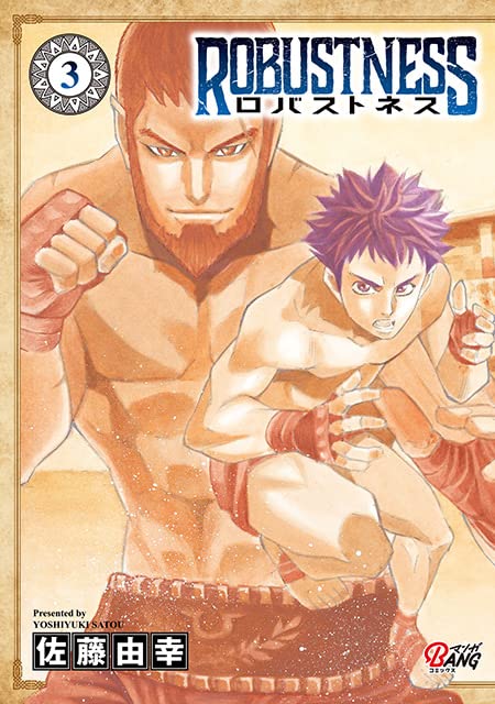 ロバストネス(3巻)