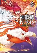 神獣郷オンライン!(2巻) 〜『器用値極振り』で聖獣と共に『不殺』で優しい魅せプレイを『配信』します！〜