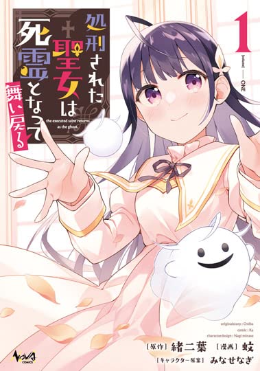 処刑された聖女は死霊となって舞い戻る(1巻)