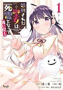 処刑された聖女は死霊となって舞い戻る(1巻)