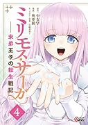 ミリモス・サーガ(4巻) 末弟王子の転生戦記