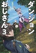 ダンジョンおじさん(3巻)