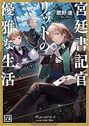 宮廷書記官リットの優雅な生活(1巻)