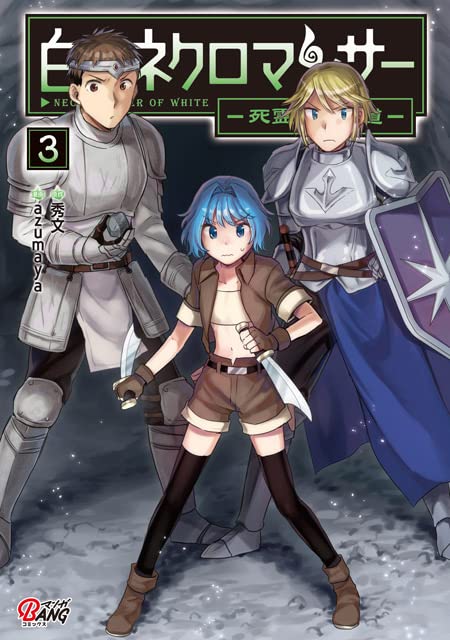 白のネクロマンサー(3巻) 〜死霊王への道〜