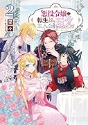 悪役令嬢に転生したはずが、主人公よりも溺愛されてるみたいです(2巻)