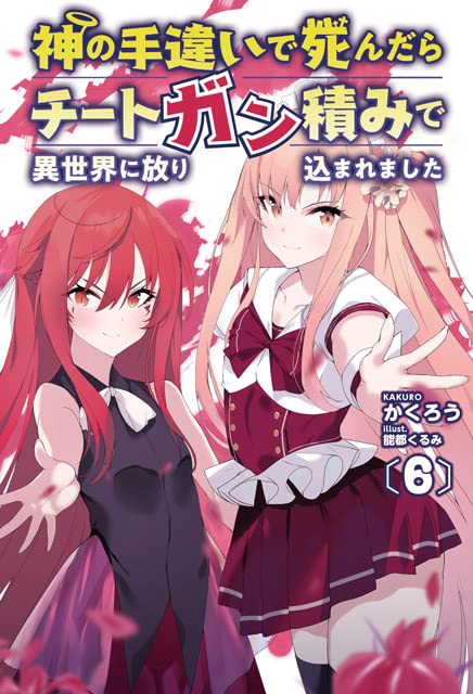 神の手違いで死んだらチートガン積みで異世界に放り込まれました(6巻)
